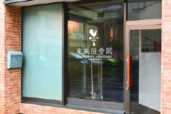 東風接骨院　外観